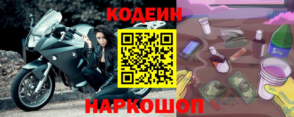 Codein напиток Lean (лин) Черемхово